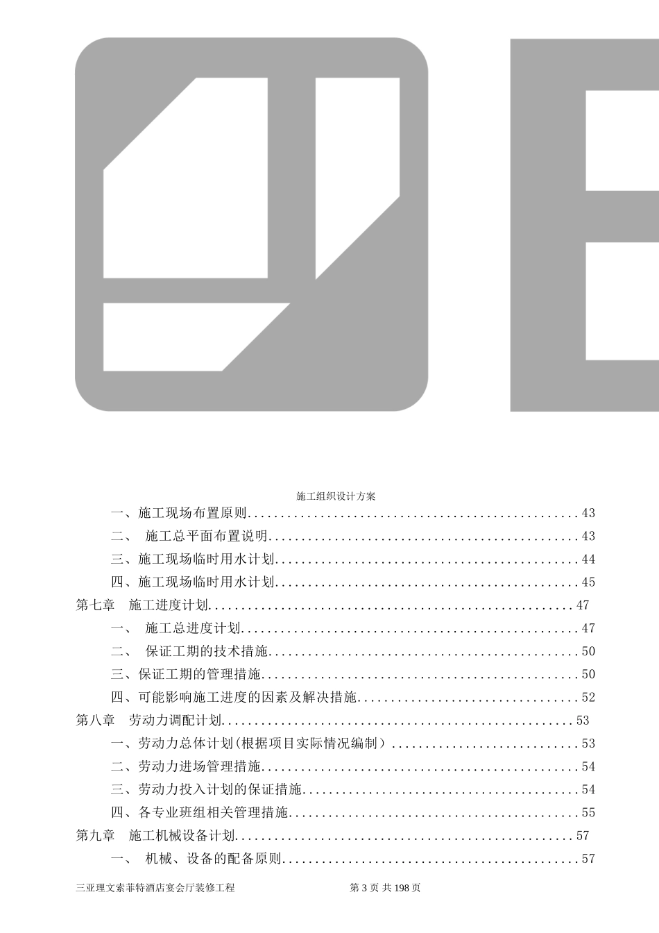 施工组织设计(五星级酒店装饰工程)_第3页