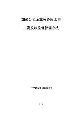 加强分包企业劳务用工和工资发放监督管理办法(五皇山)
