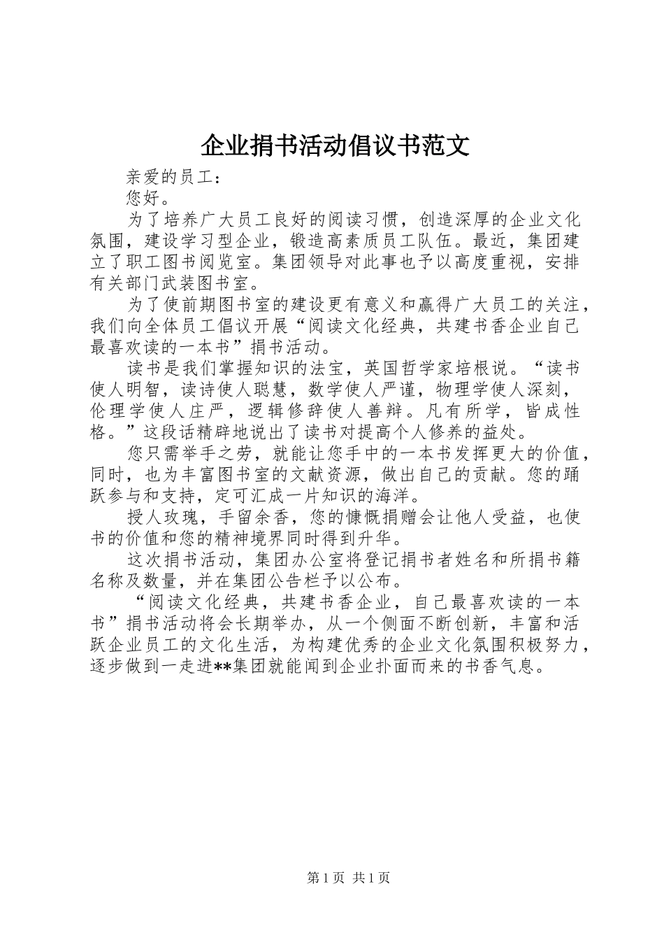 企业捐书活动倡议书范文_第1页
