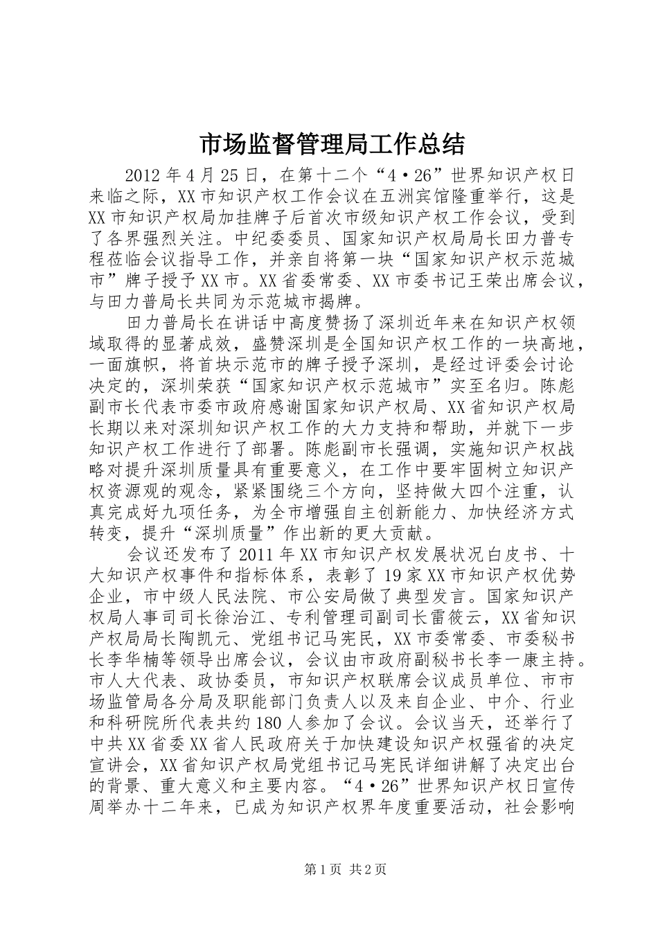 市场监督管理局工作总结 _第1页