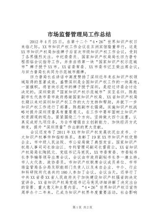 市场监督管理局工作总结 