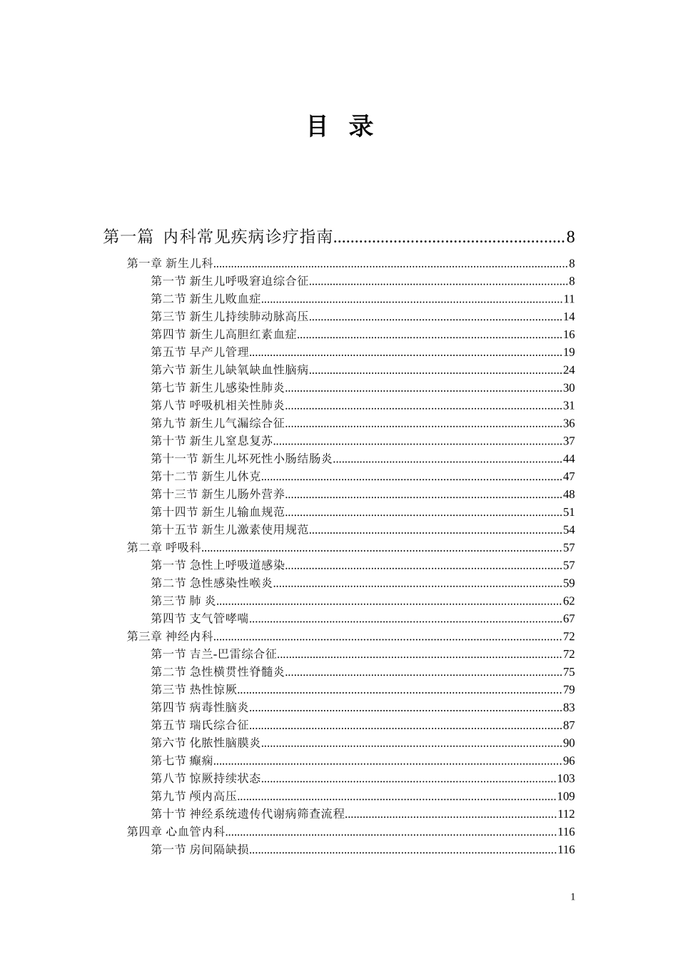 儿科常见疾病诊疗指南与操作规范_第1页