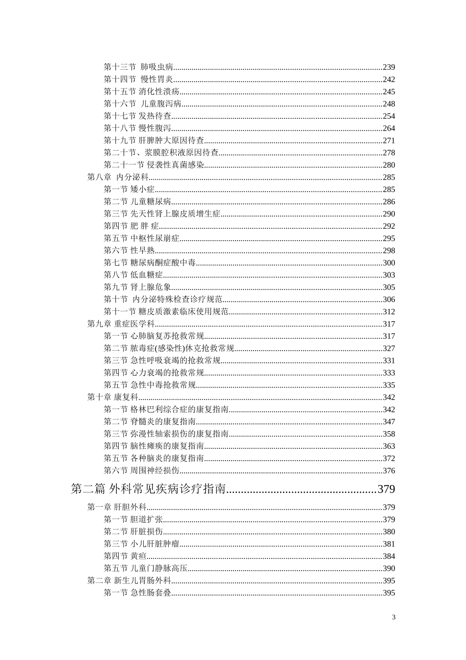 儿科常见疾病诊疗指南与操作规范_第3页