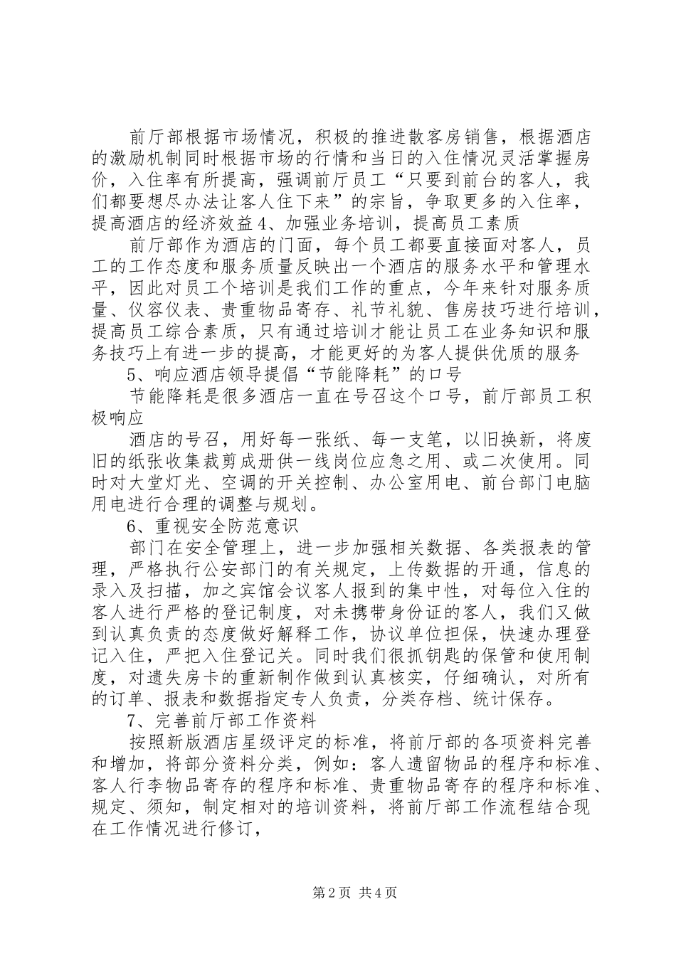 前厅部202X年工作总结_第2页