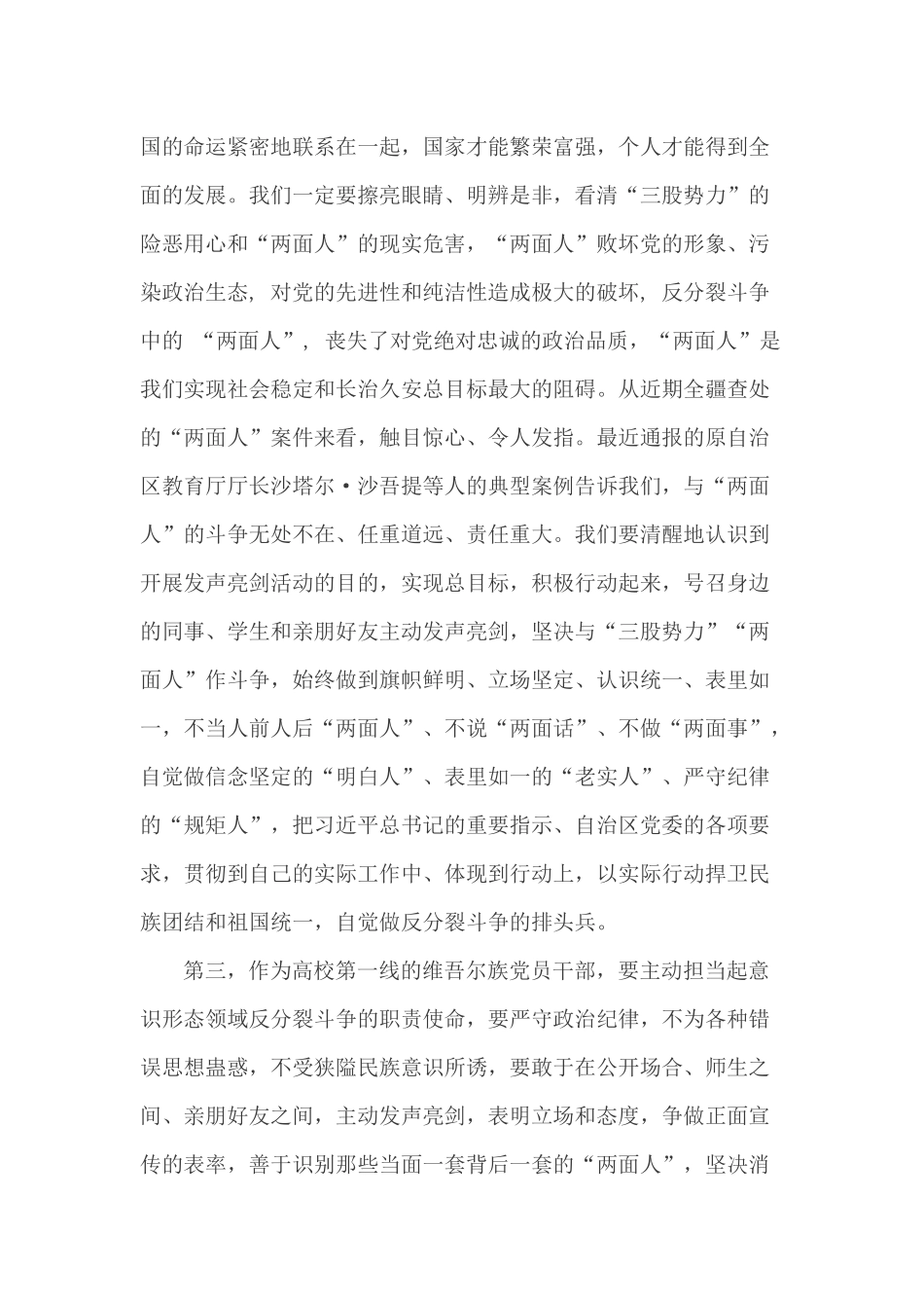 坚定坚决与“三股势力”和“两面人”作斗争_第3页
