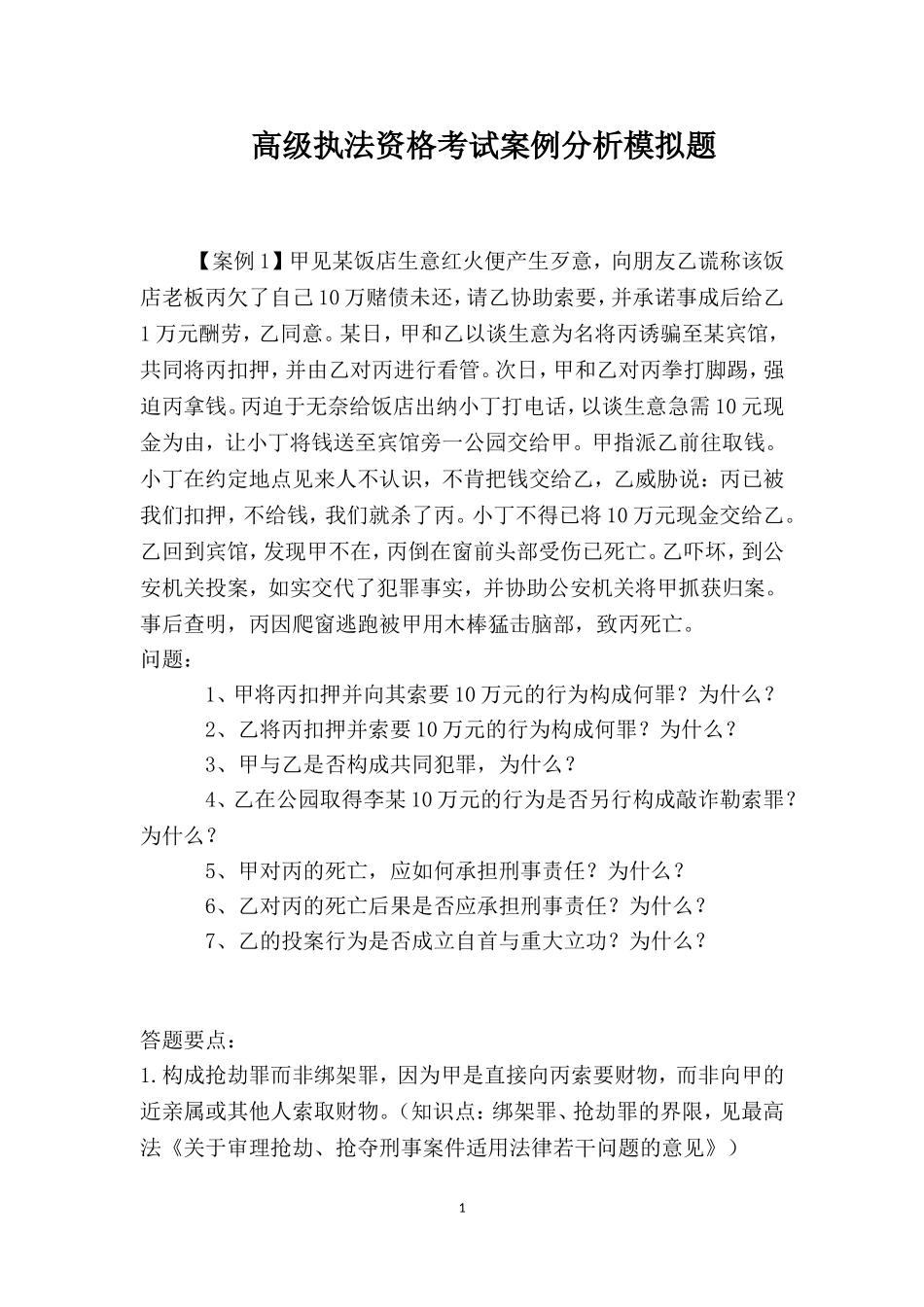 高级执法资格考试案例分析模拟题_第1页