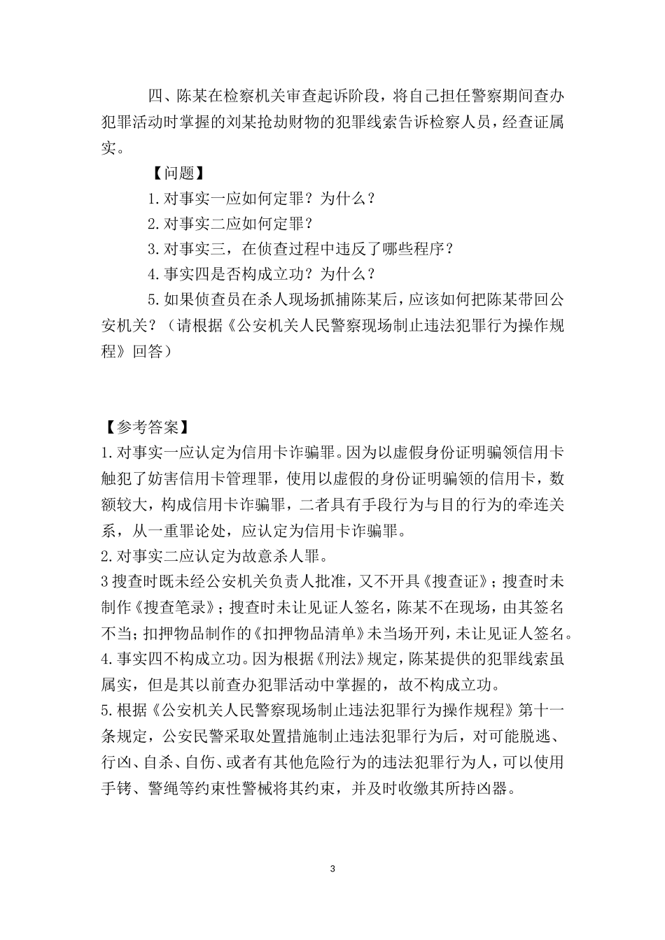 高级执法资格考试案例分析模拟题_第3页