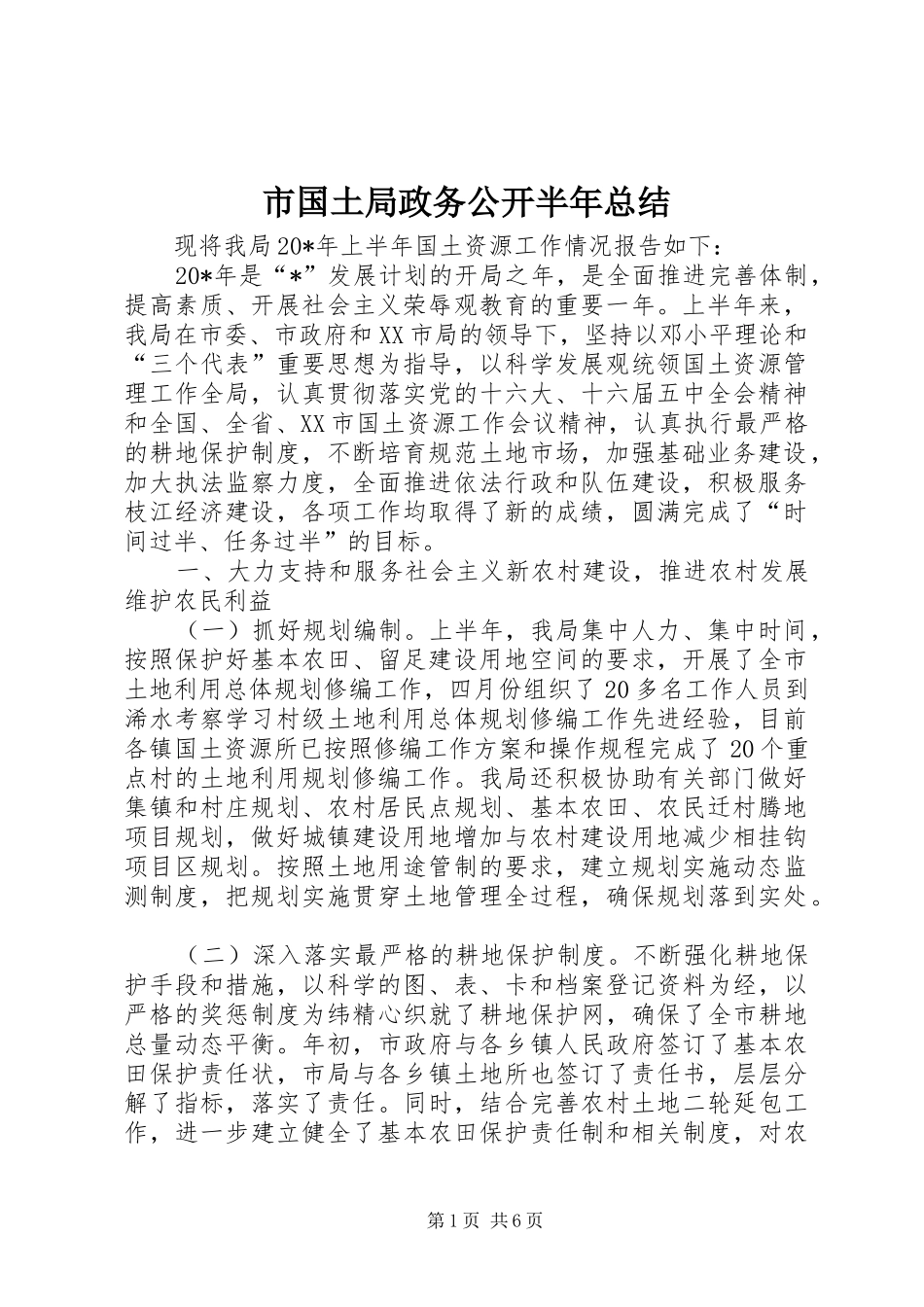 市国土局政务公开半年总结 _第1页