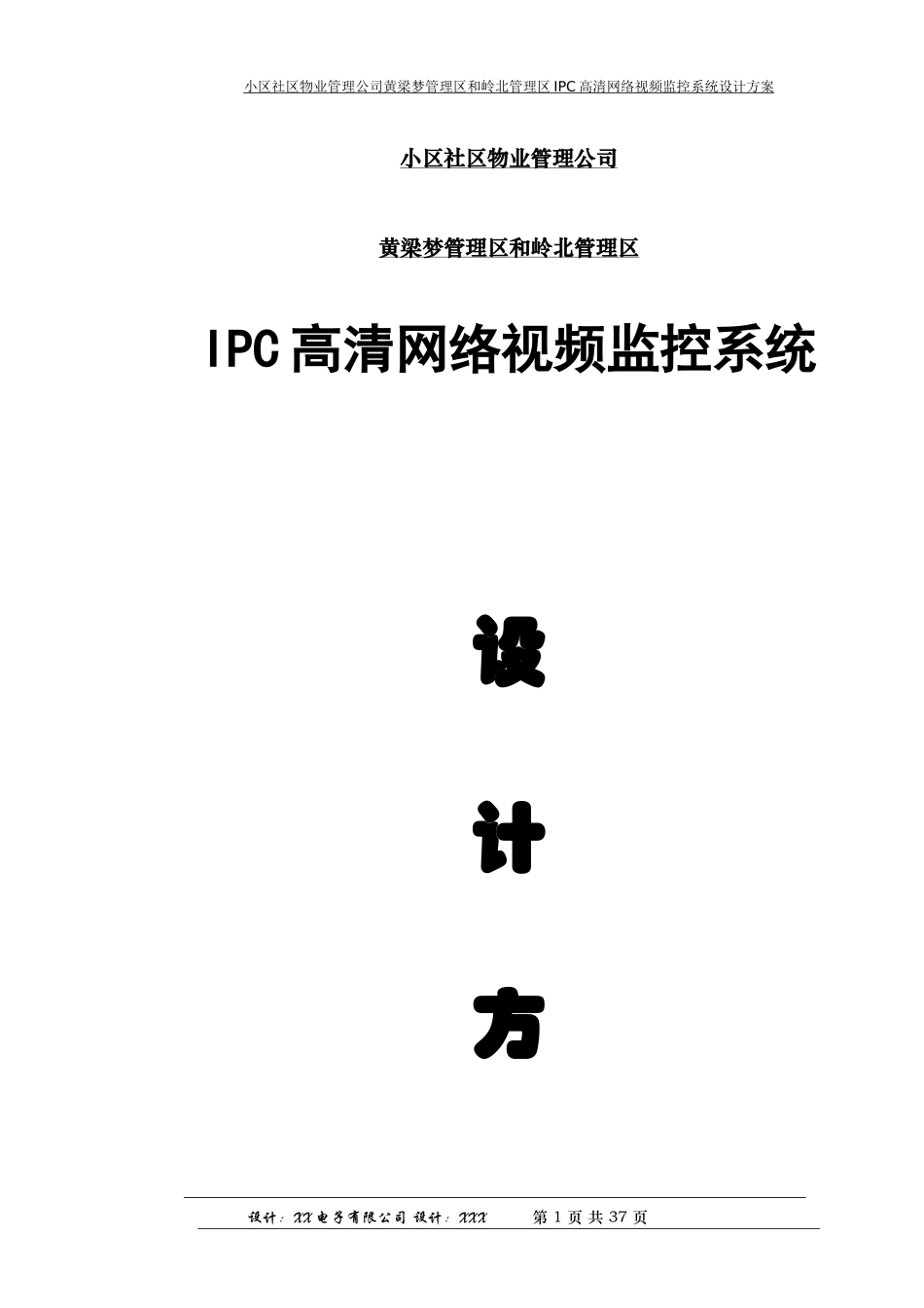 社区小区IPC高清网络监控系统设计方案_第1页
