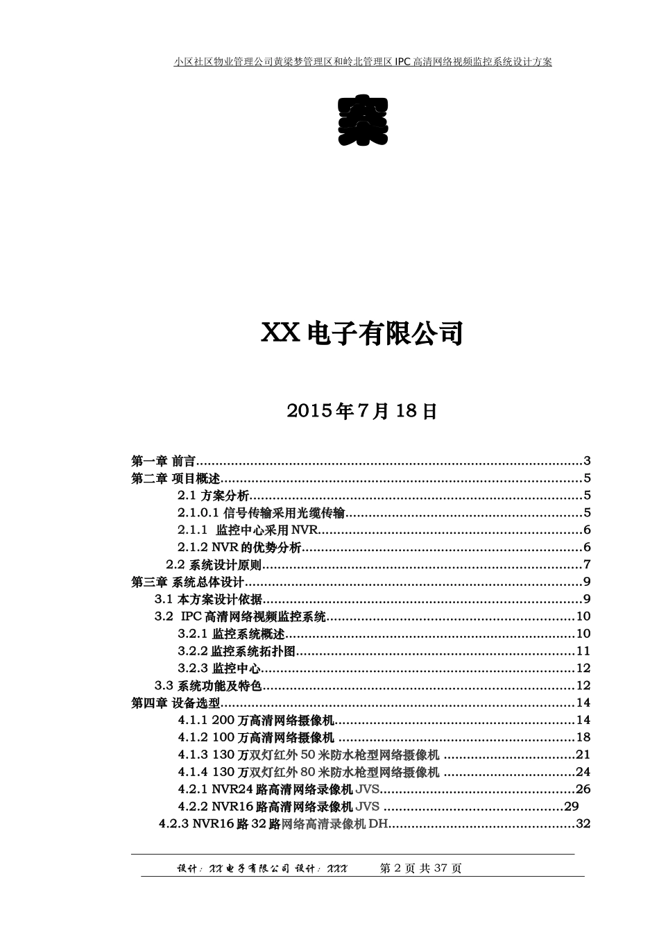 社区小区IPC高清网络监控系统设计方案_第2页