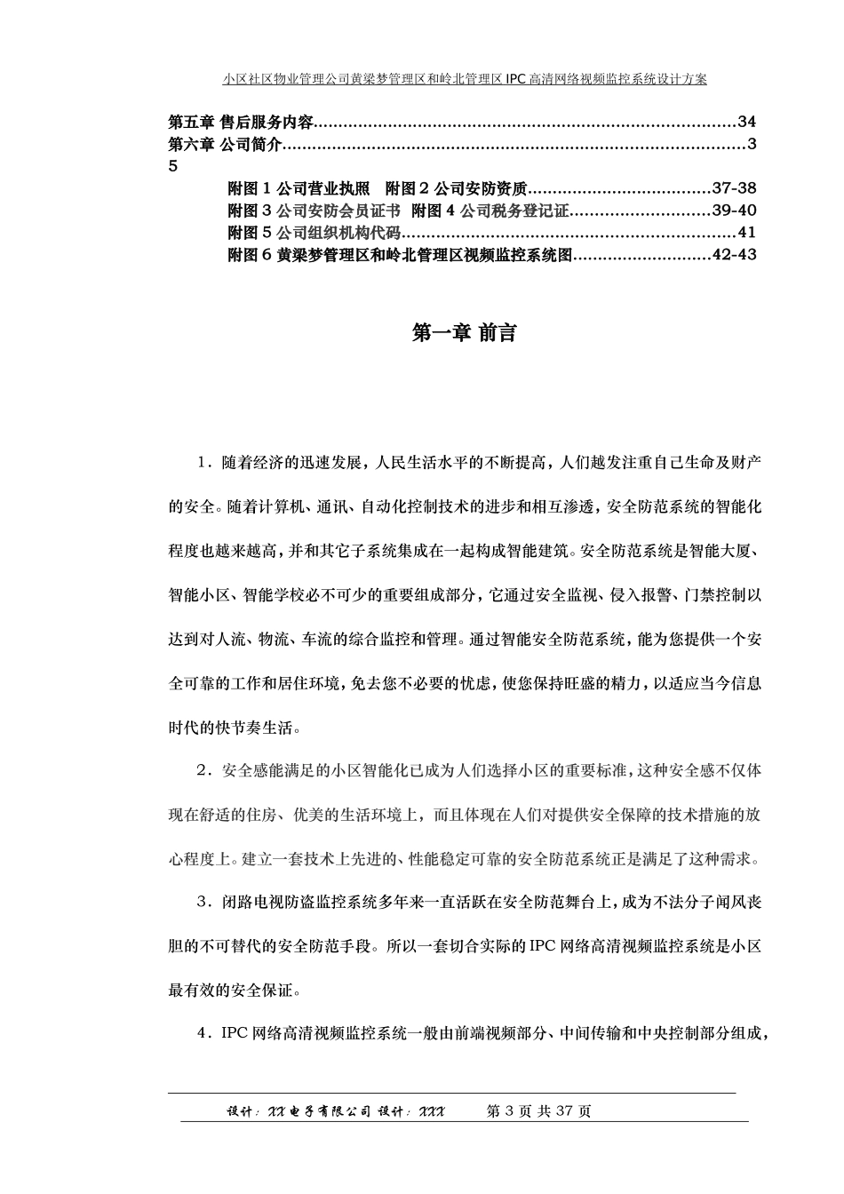 社区小区IPC高清网络监控系统设计方案_第3页