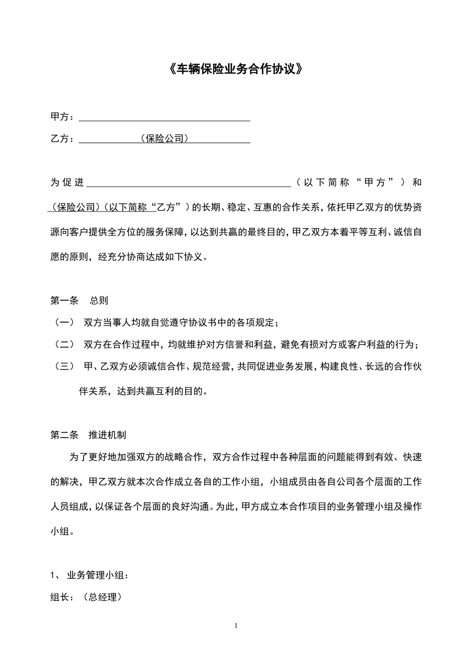 车辆保险业务合作协议_第1页