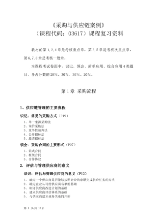 《采购与供应链案例》(课程代码：03617)课程资料整理