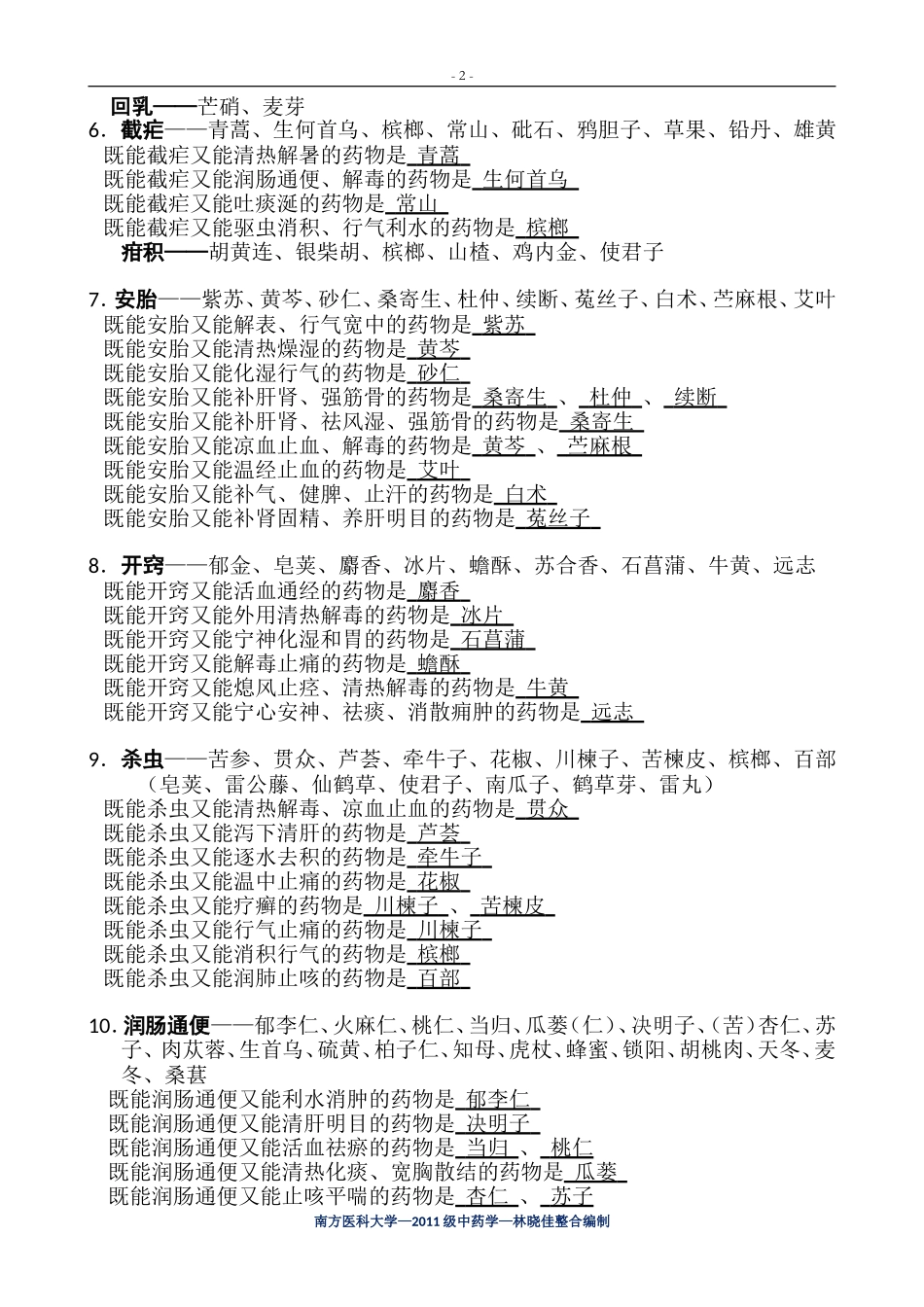 归纳最全面最完整中药学表格_第2页