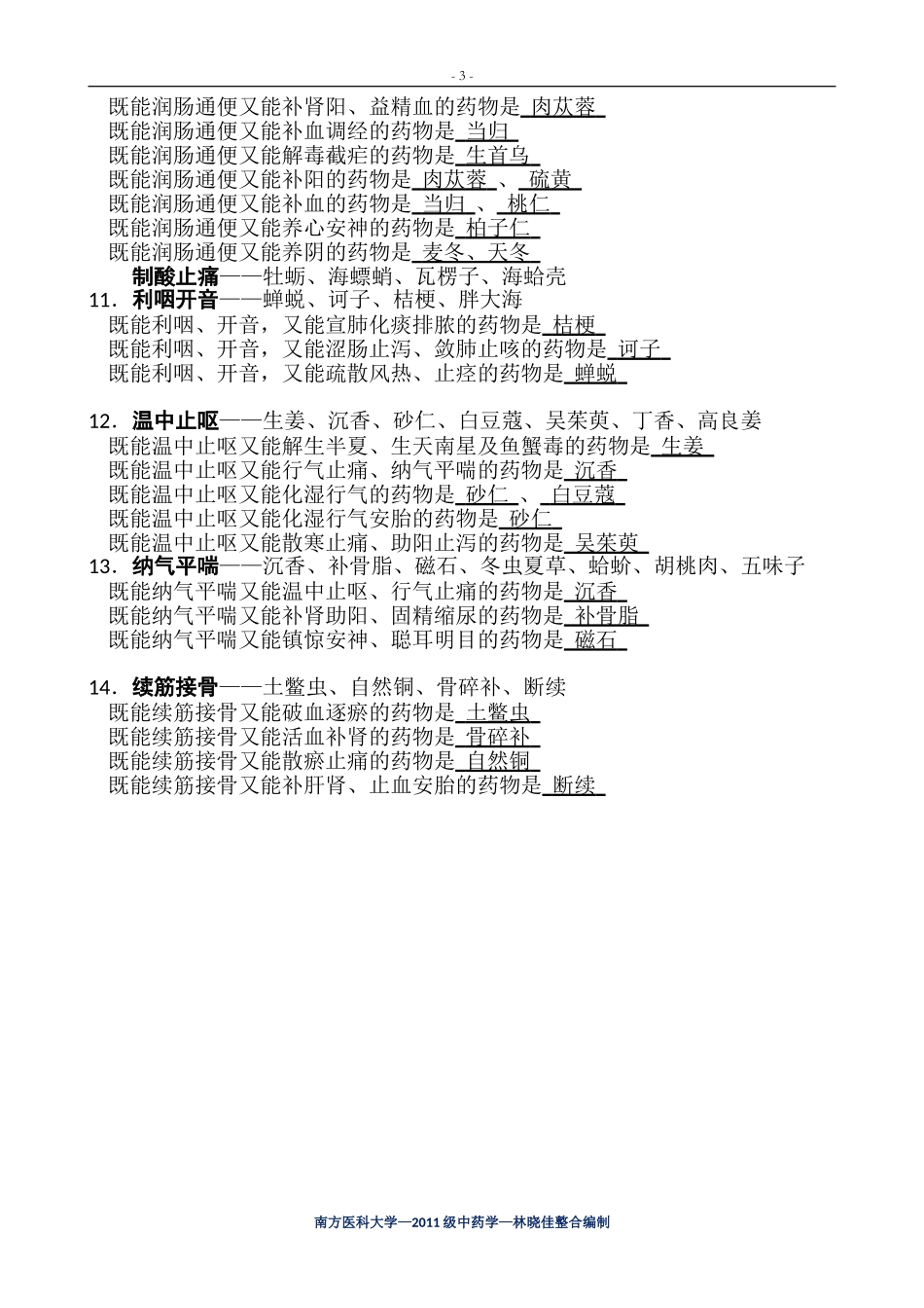 归纳最全面最完整中药学表格_第3页