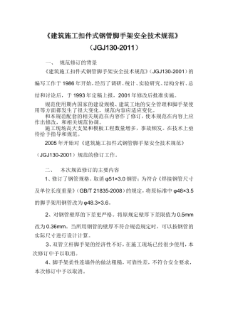 建筑施工扣件式钢管脚手架安全技术规范(JGJ-130-2011)