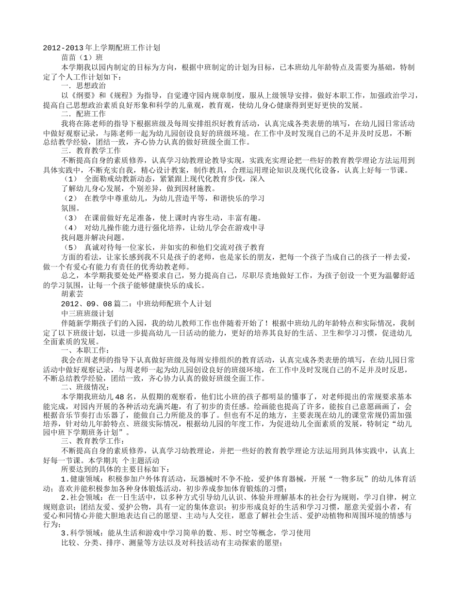 大班配班个人工作计划_第1页