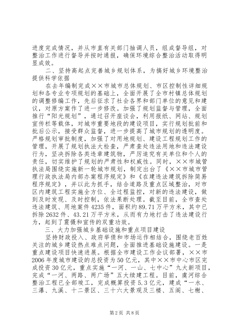 市城乡环境综合整治活动的情况总结汇报 _第2页