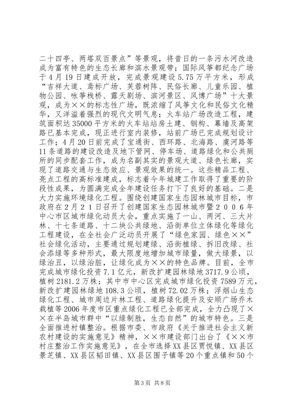 市城乡环境综合整治活动的情况总结汇报 _第3页