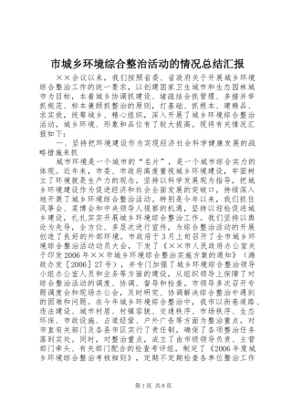 市城乡环境综合整治活动的情况总结汇报 
