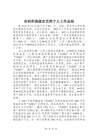 农科所高级农艺师个人工作总结 