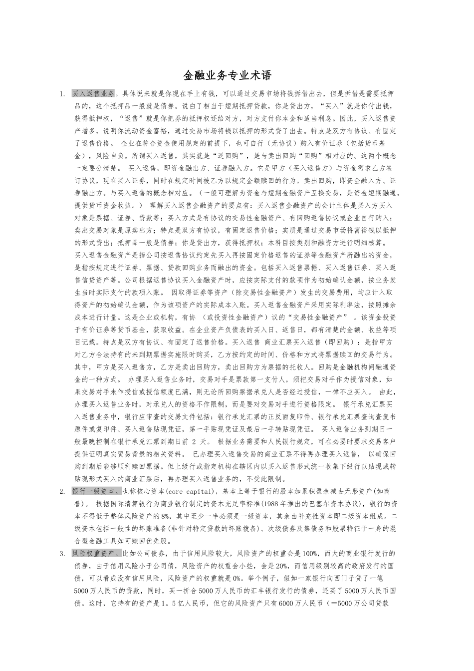 常见的金融术语——金融业从业基础知识_第1页