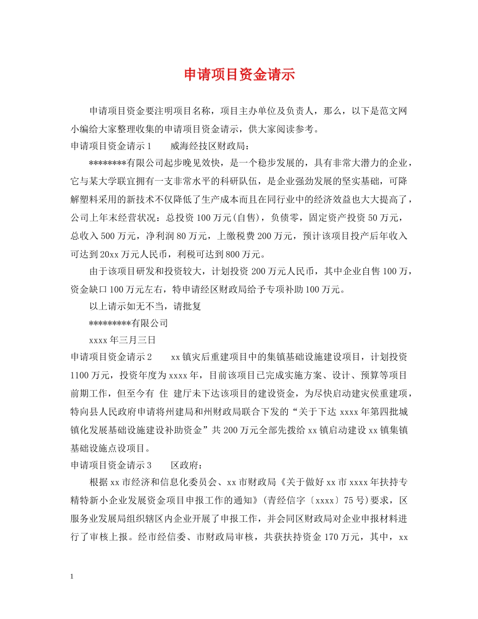 申请项目资金请示 _第1页