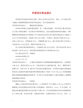 申请项目资金请示 