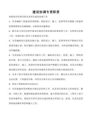 建设协调专责职责