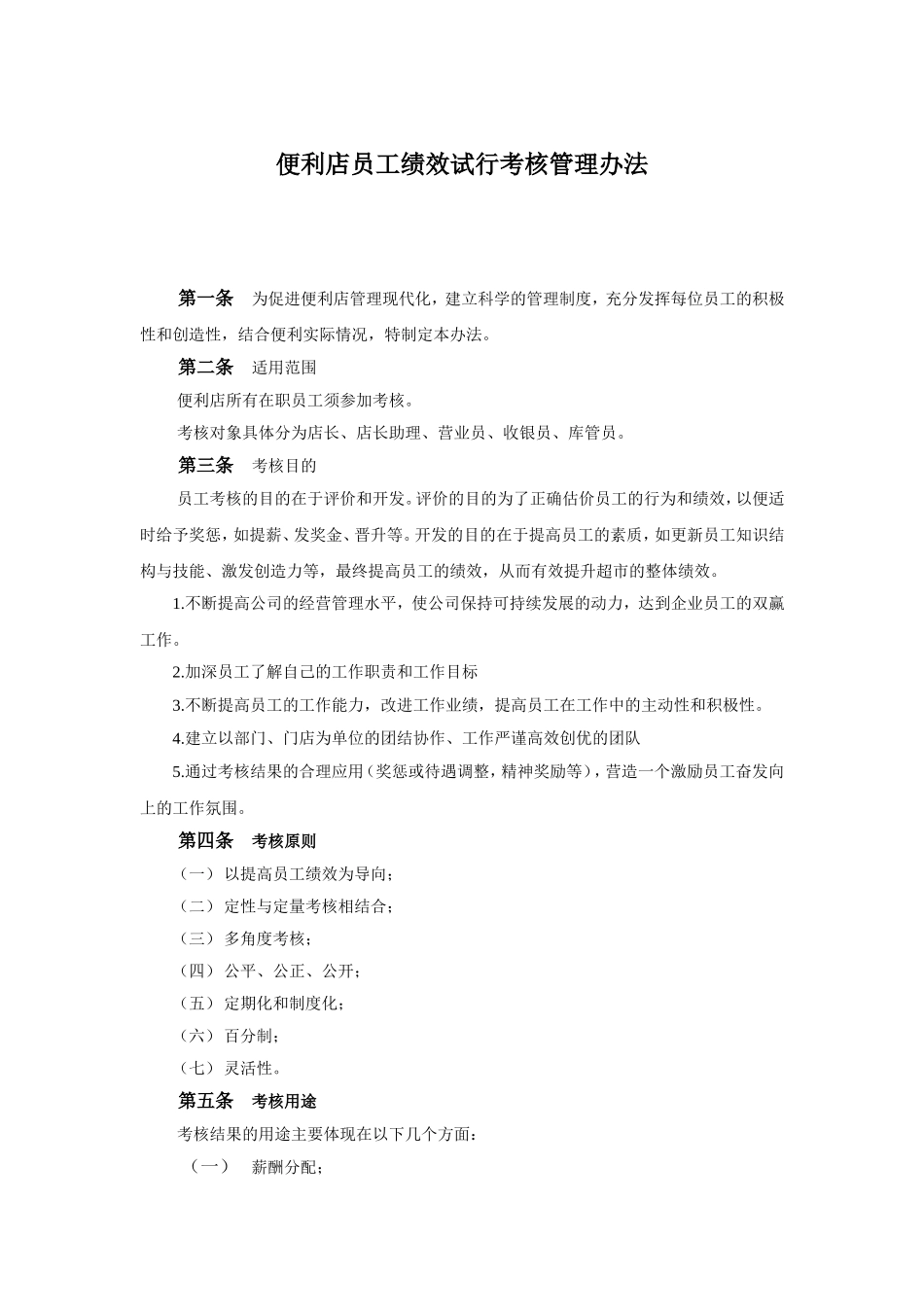 便利店员工绩效考核方案_第1页