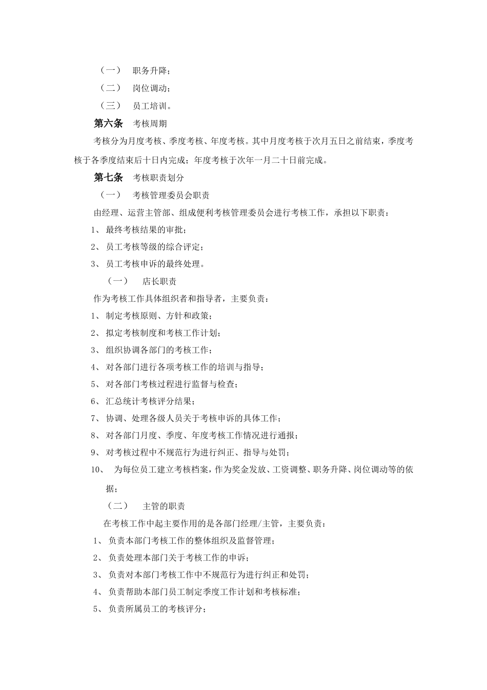 便利店员工绩效考核方案_第2页