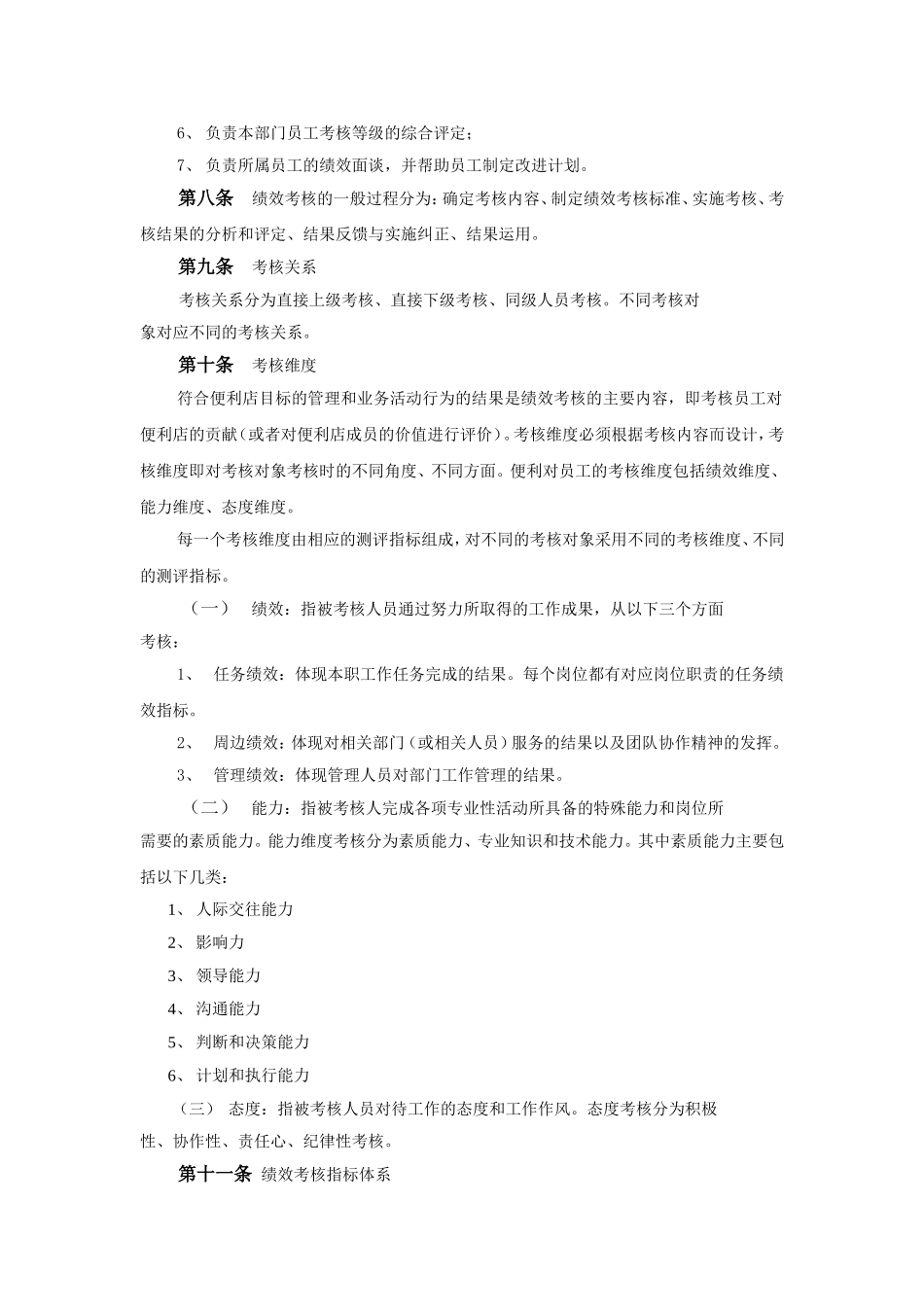 便利店员工绩效考核方案_第3页