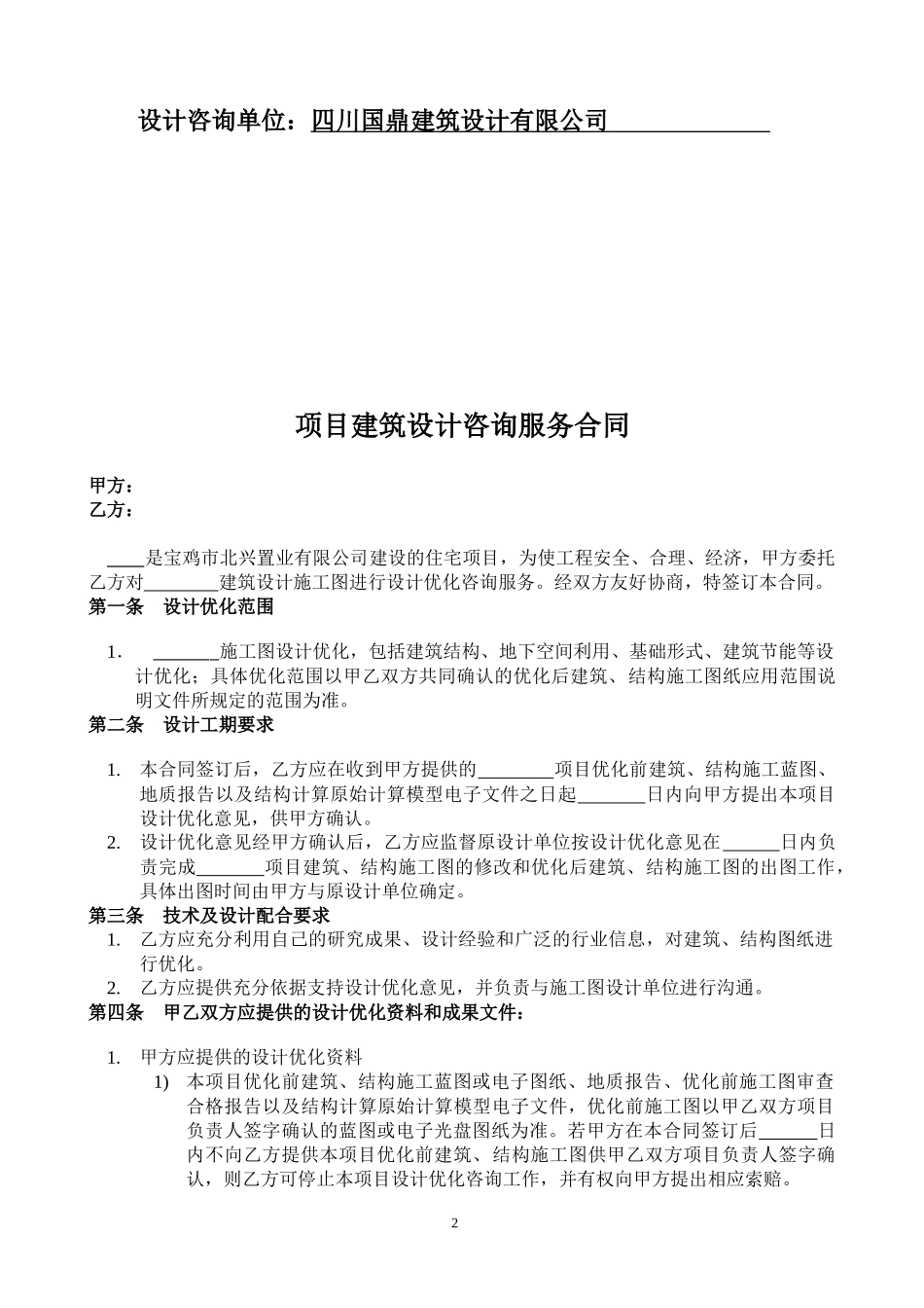 建筑设计优化咨询合同_第2页