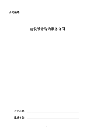 建筑设计优化咨询合同