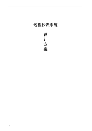 远程抄表系统设计方案