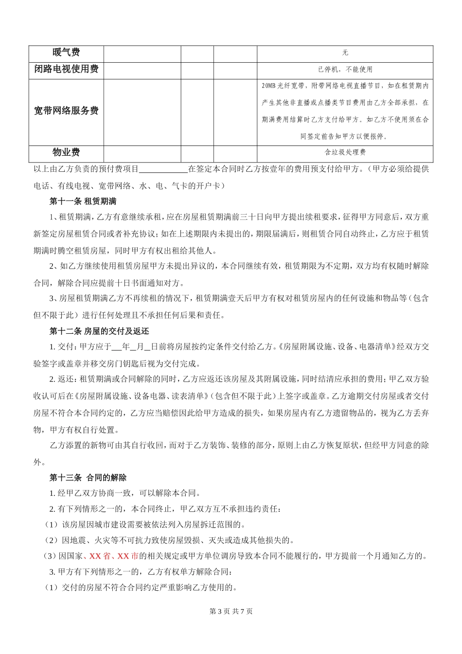 房屋租赁合同房东版_第3页