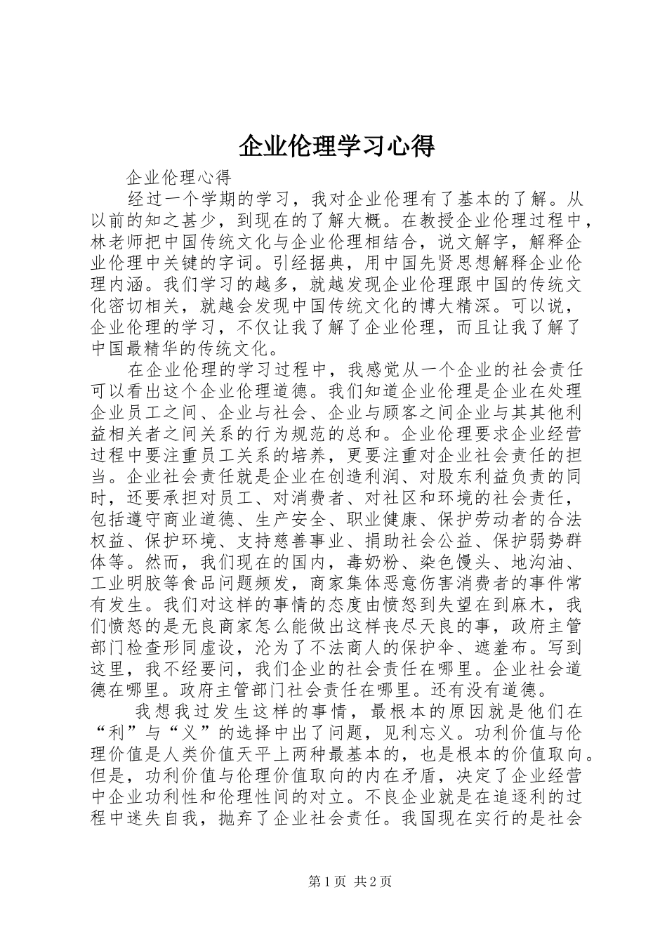企业伦理学习体会_第1页
