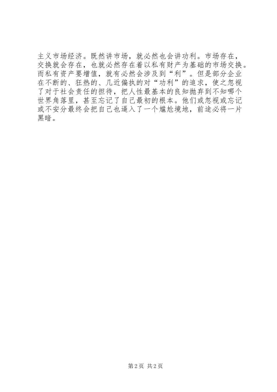 企业伦理学习体会_第2页