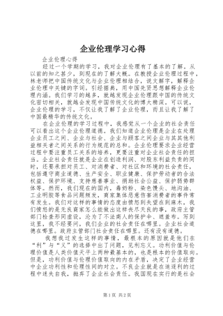 企业伦理学习体会