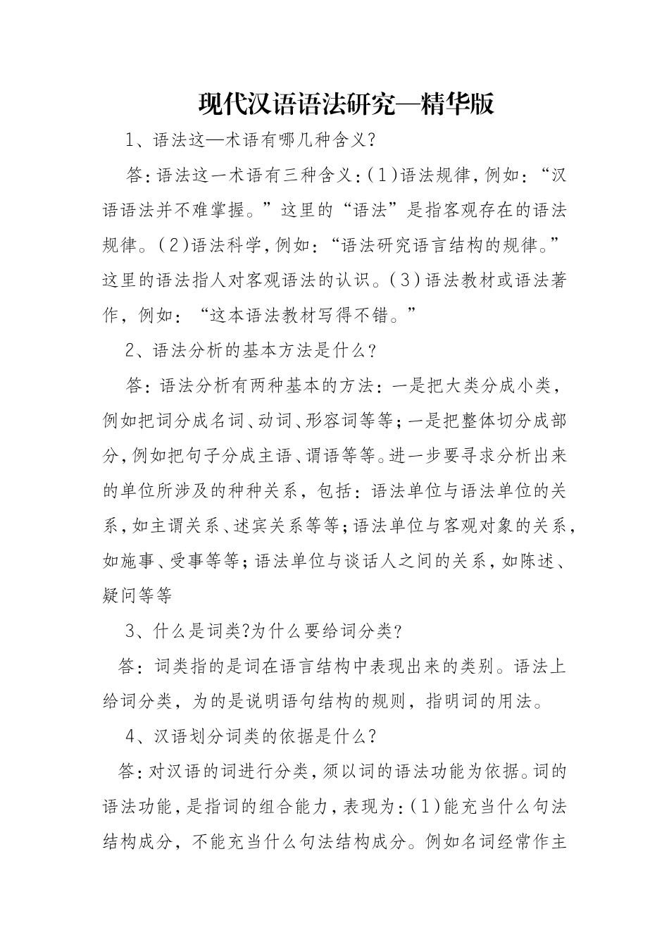 现代汉语语法研究—试题精华版(含答案解析)_第1页