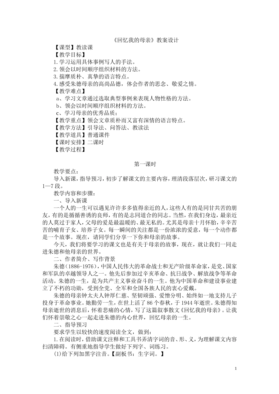 回忆我的母亲：教案设计_第1页