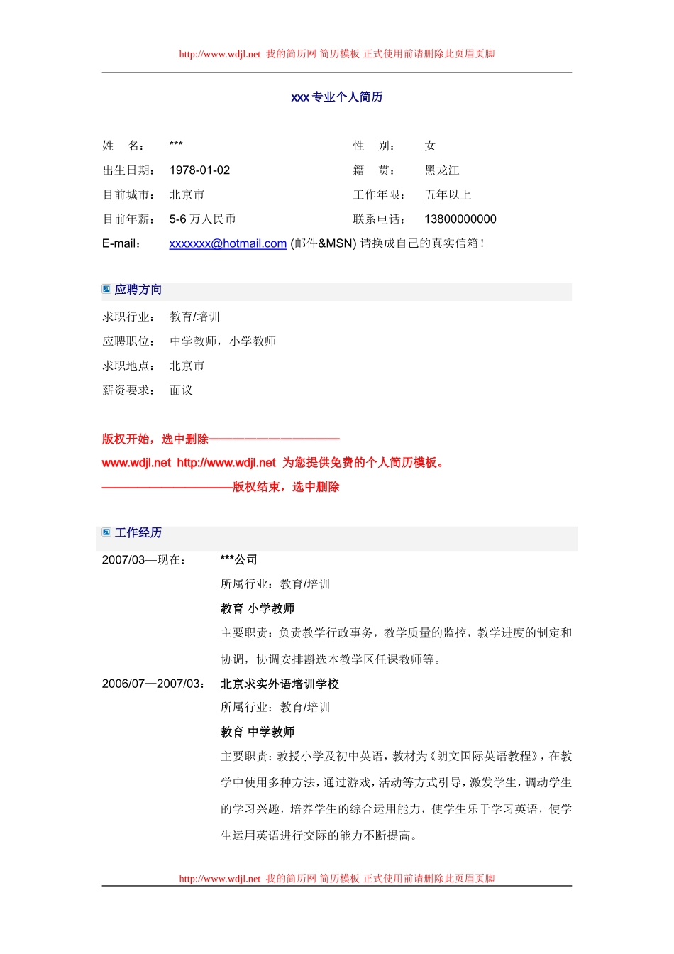 简历网wwwwdjlnet-xxx专业个人简历_第1页