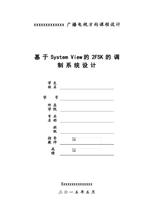 基于System-View的2FSK的调制系统设计