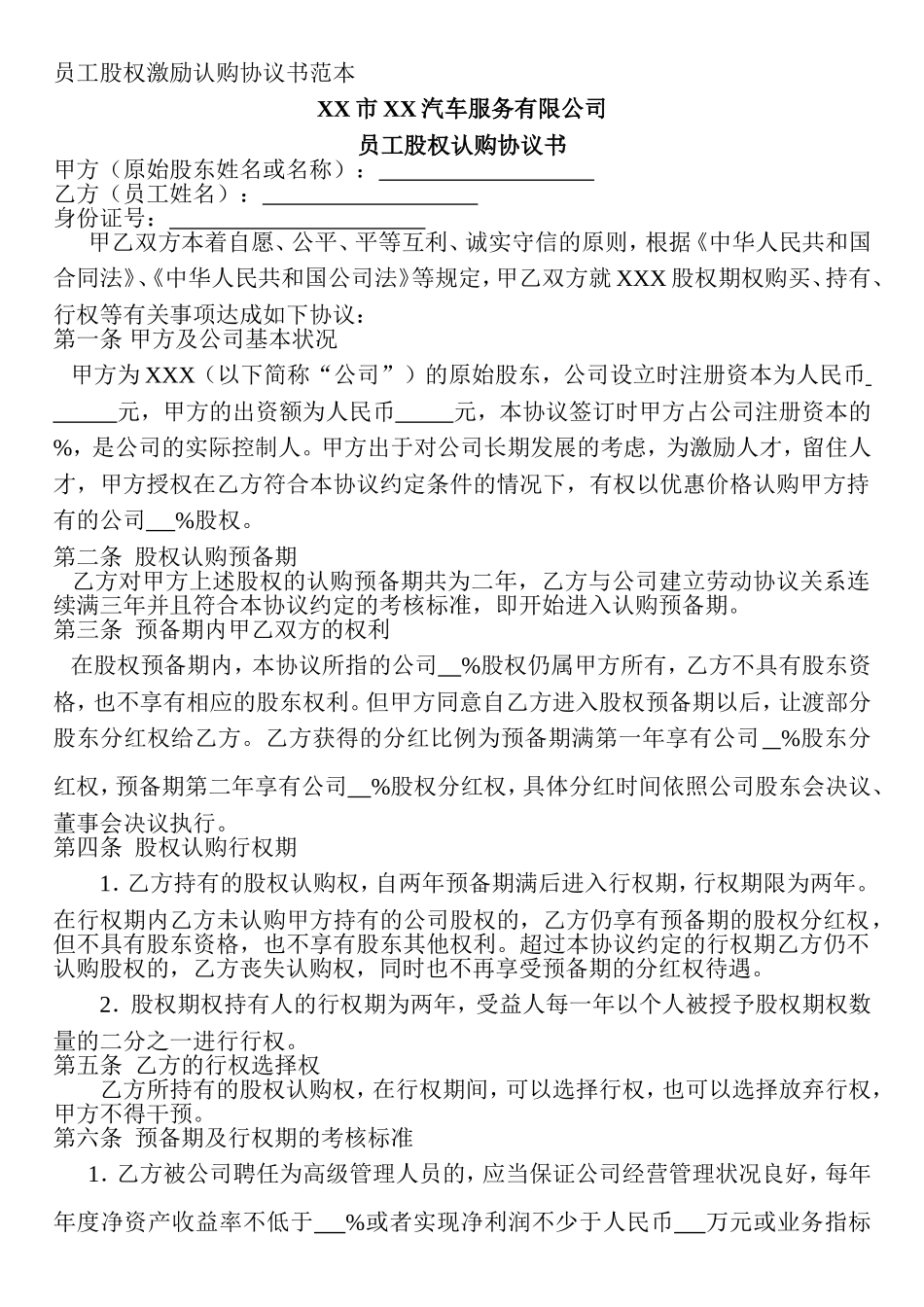 员工股权激励认购协议书范本_第1页