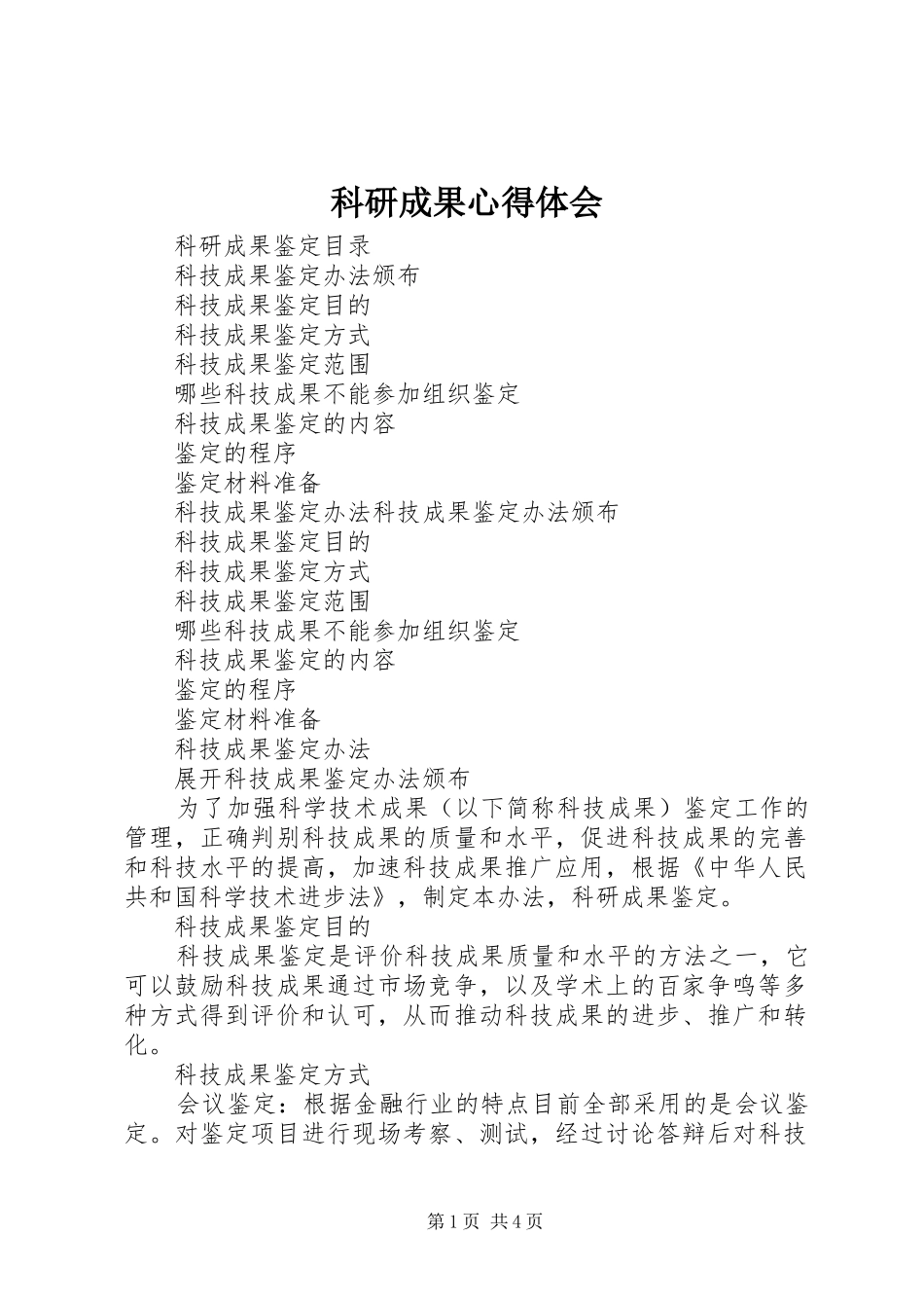 科研成果体会心得_第1页