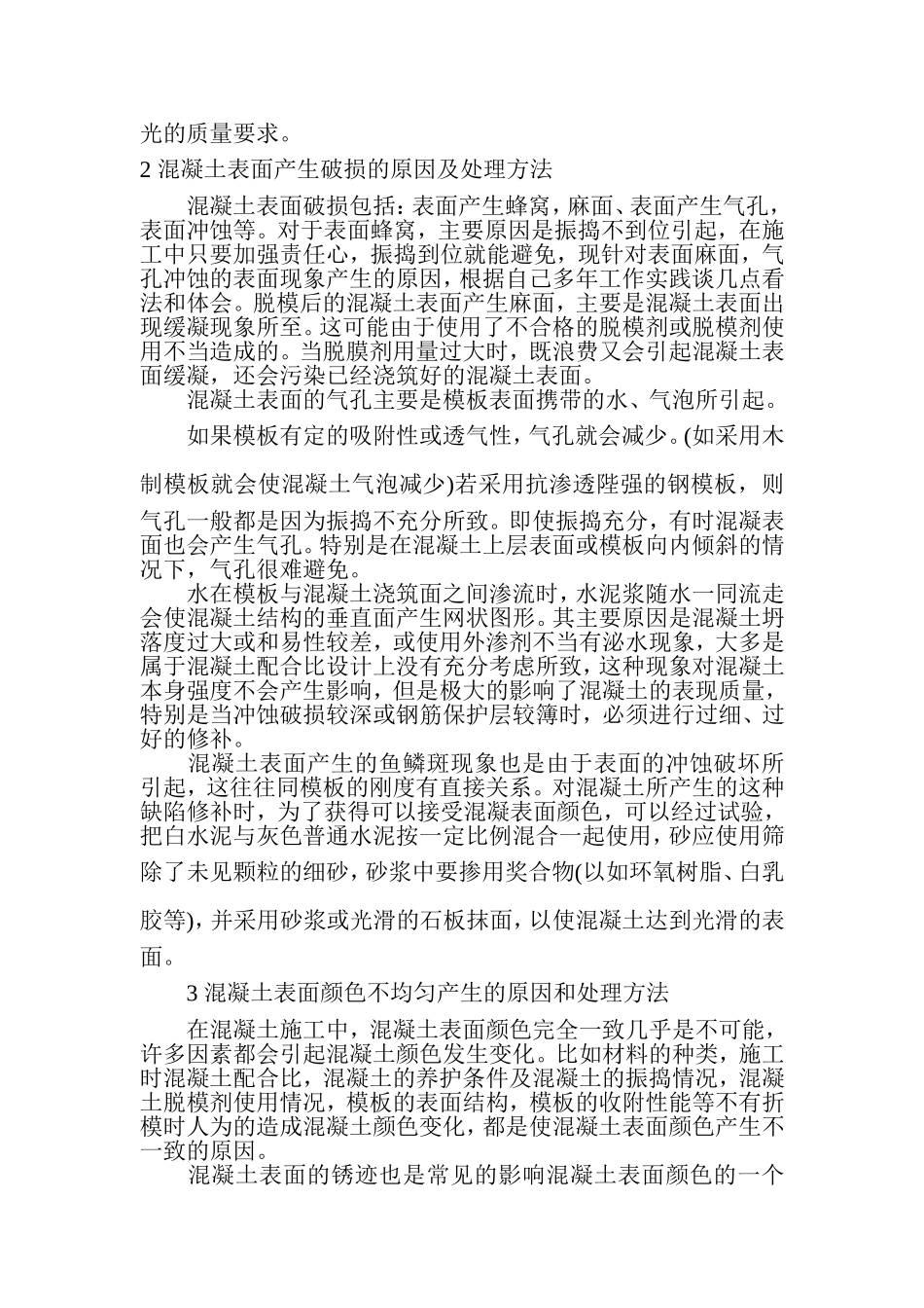 混凝土表面裂缝产生的原因及处理方法_第2页