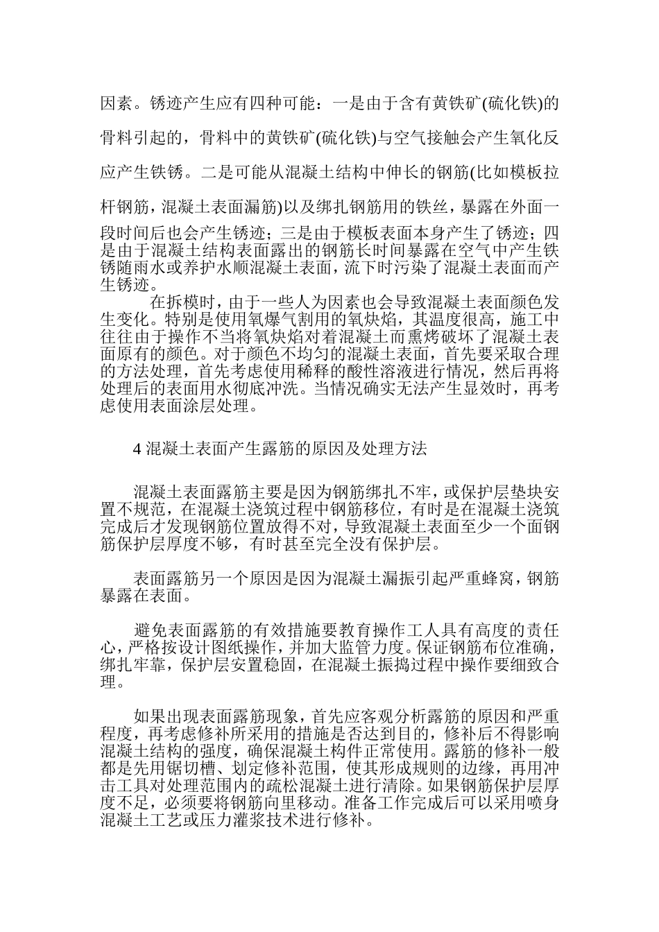 混凝土表面裂缝产生的原因及处理方法_第3页