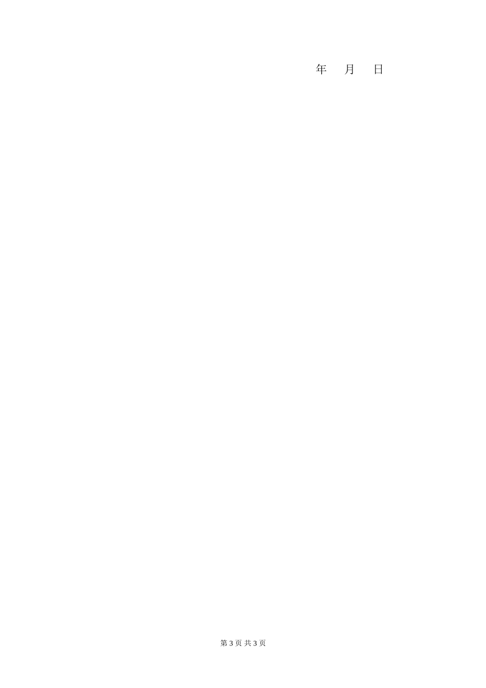 法人代表与项目经理签订目标责任书_第3页