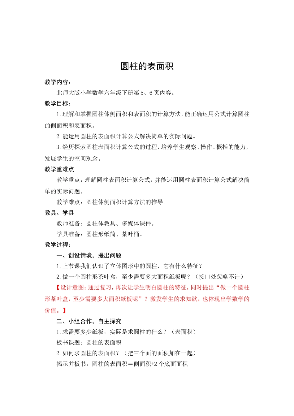 北师大版六年级圆柱的表面积的教案_第1页