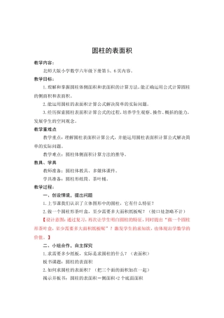 北师大版六年级圆柱的表面积的教案